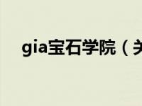 gia宝石学院（关于gia宝石学院的介绍）