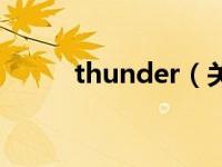 thunder（关于thunder的介绍）