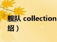 舰队 collection（关于舰队 collection的介绍）