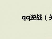 qq逆战（关于qq逆战的介绍）