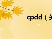 cpdd（关于cpdd的介绍）