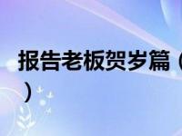 报告老板贺岁篇（关于报告老板贺岁篇的介绍）