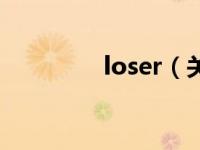 loser（关于loser的介绍）