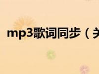 mp3歌词同步（关于mp3歌词同步的介绍）