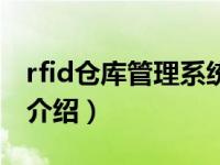 rfid仓库管理系统（关于rfid仓库管理系统的介绍）