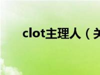 clot主理人（关于clot主理人的介绍）