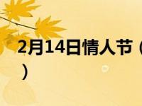 2月14日情人节（关于2月14日情人节的介绍）