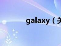 galaxy（关于galaxy的介绍）