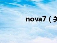 nova7（关于nova7的介绍）