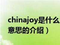 chinajoy是什么意思（关于chinajoy是什么意思的介绍）