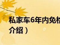 私家车6年内免检（关于私家车6年内免检的介绍）