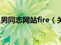 男同志网站fire（关于男同志网站fire的介绍）