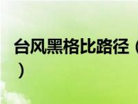 台风黑格比路径（关于台风黑格比路径的介绍）