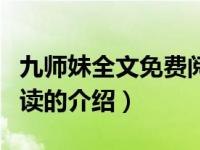 九师妹全文免费阅读（关于九师妹全文免费阅读的介绍）