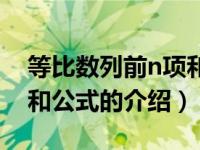 等比数列前n项和公式（关于等比数列前n项和公式的介绍）