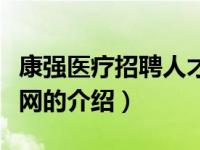 康强医疗招聘人才网（关于康强医疗招聘人才网的介绍）