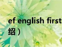 ef english first（关于ef english first的介绍）