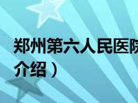 郑州第六人民医院（关于郑州第六人民医院的介绍）