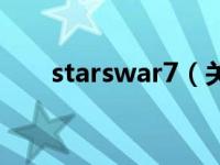 starswar7（关于starswar7的介绍）