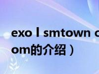 exo l smtown com（关于exo l smtown com的介绍）