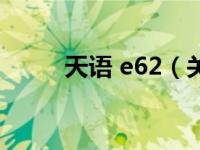 天语 e62（关于天语 e62的介绍）