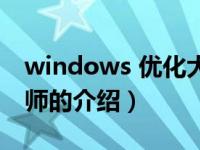 windows 优化大师（关于windows 优化大师的介绍）