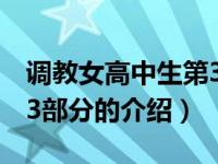 调教女高中生第3部分（关于调教女高中生第3部分的介绍）