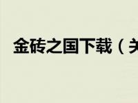 金砖之国下载（关于金砖之国下载的介绍）