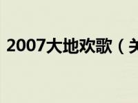 2007大地欢歌（关于2007大地欢歌的介绍）