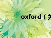 oxford（关于oxford的介绍）