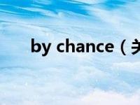 by chance（关于by chance的介绍）