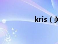 kris（关于kris的介绍）