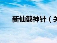 新仙鹤神针（关于新仙鹤神针的介绍）