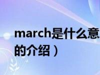 march是什么意思（关于march是什么意思的介绍）