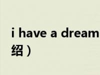 i have a dream（关于i have a dream的介绍）