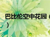 巴比伦空中花园（关于巴比伦空中花园的介绍）