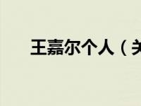 王嘉尔个人（关于王嘉尔个人的介绍）