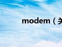 modem（关于modem的介绍）