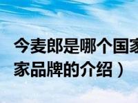 今麦郎是哪个国家品牌（关于今麦郎是哪个国家品牌的介绍）