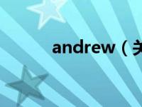 andrew（关于andrew的介绍）