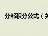 分部积分公式（关于分部积分公式的介绍）