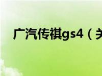 广汽传祺gs4（关于广汽传祺gs4的介绍）