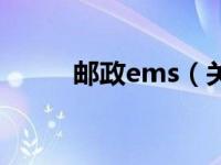 邮政ems（关于邮政ems的介绍）