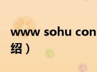 www sohu con（关于www sohu con的介绍）