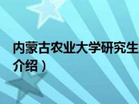 内蒙古农业大学研究生院（关于内蒙古农业大学研究生院的介绍）