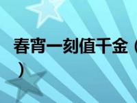 春宵一刻值千金（关于春宵一刻值千金的介绍）