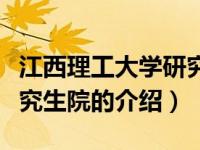 江西理工大学研究生院（关于江西理工大学研究生院的介绍）