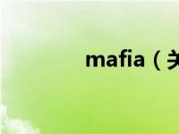 mafia（关于mafia的介绍）