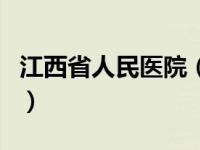 江西省人民医院（关于江西省人民医院的介绍）