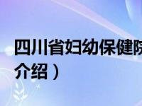 四川省妇幼保健院（关于四川省妇幼保健院的介绍）